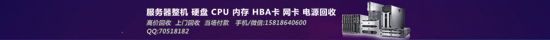 机架式服务器回收-二手服务器回收_硬盘回收_CPU回收_光纤卡/HBA回收_内存回收