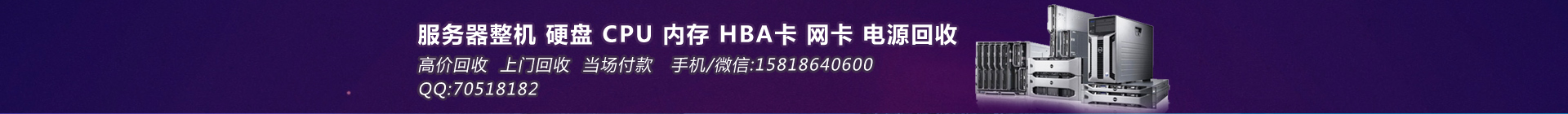 HBA回收_二手服务器回收_硬盘回收_CPU回收_光纤卡/HBA回收_内存回收